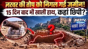 Narwar Fort Cannon Theft: नरवर की तोप को निगल गई जमीन! 15 दिन बाद भी खाली हाथ, कहां छिपी?