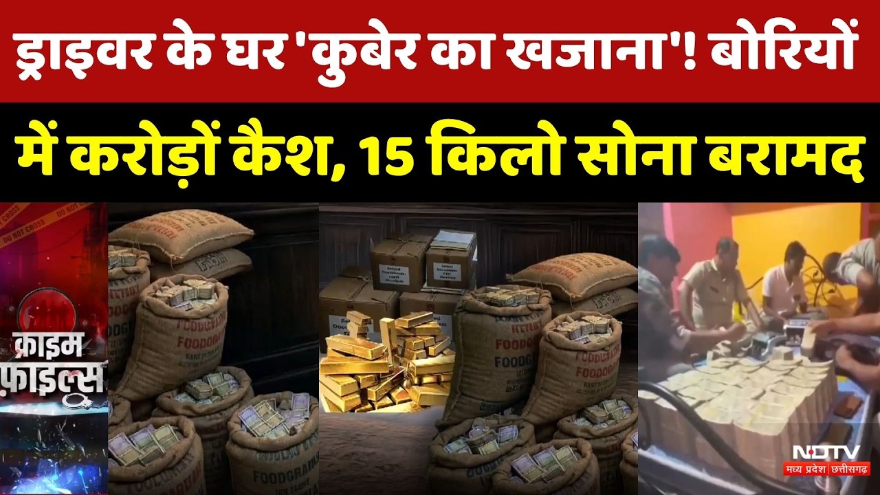 Birbhum Cash Gold Recovery: ड्राइवर के घर 'कुबेर का खजाना'! | Black Money | Mining Mafia | Breaking