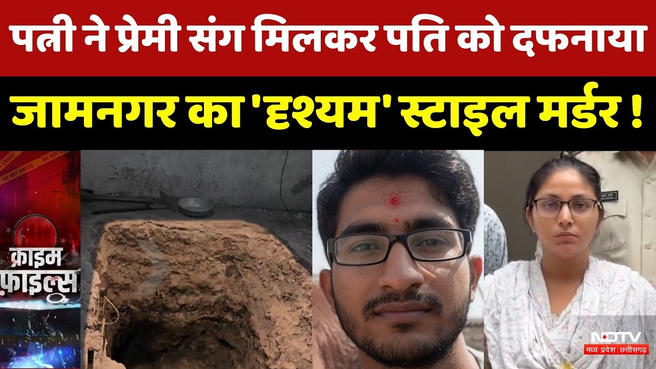 Jamnagar Murder:Jamnagar का 'Drishyam' स्टाइल मर्डर: 2 साल तक बोला 'Australia' वाला झूठ! | CrimeNews