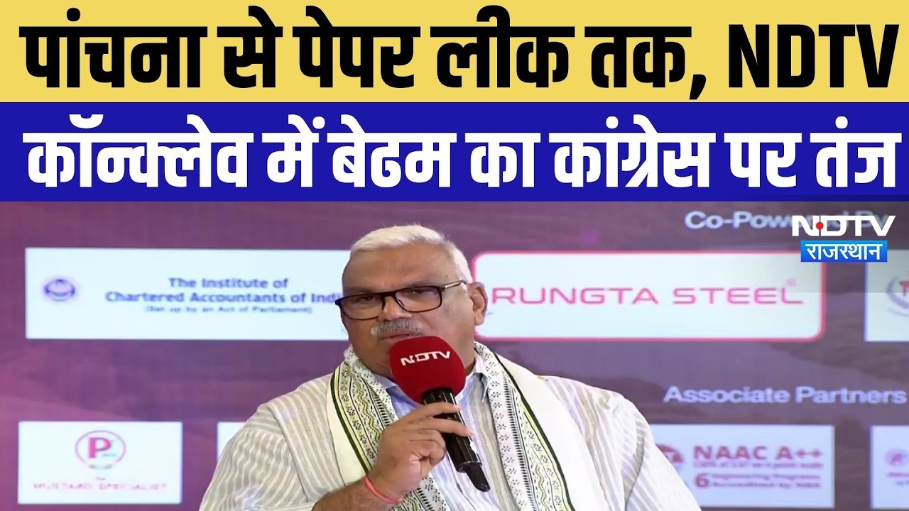 पांचना से पेपर लीक तक NDTV Rajasthan Emerging Business Conclave में बेढम का Congress पर तंज