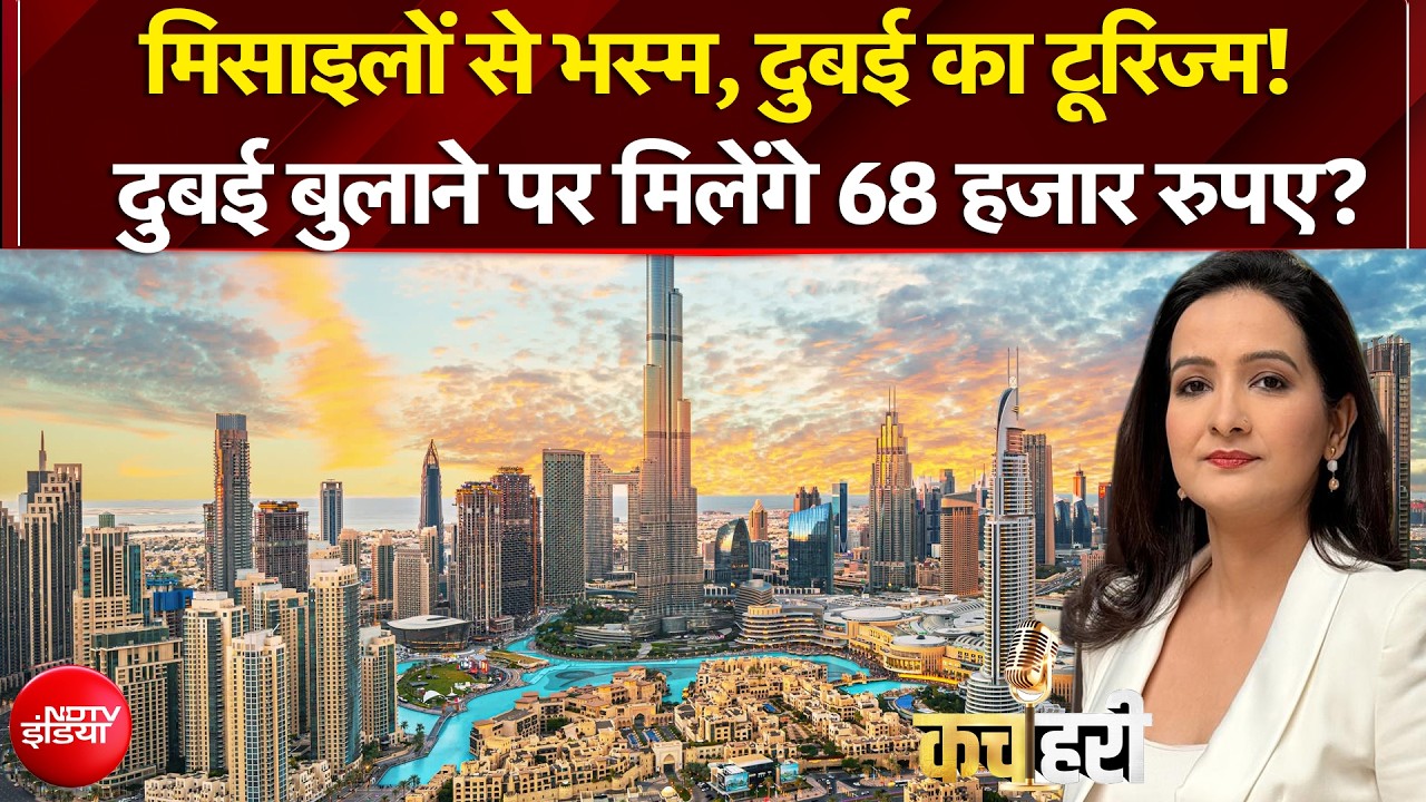 ईरान-अमेरिका जंग से कितना बदला दुबई टूरिज्म? दुबई बुलाने वाले शख्स को मिलेंगे 68 हजार रुपये?