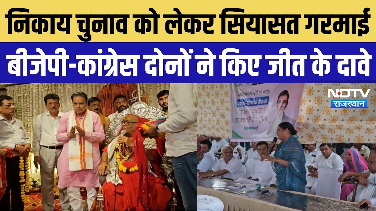 Nikay Chunav को लेकर सियासत गरमाई, BJP-Congress दोनों ने किए जीत के दावे | Rajasthan Politics News