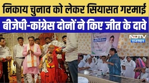 Nikay Chunav को लेकर सियासत गरमाई, BJP-Congress दोनों ने किए जीत के दावे | Rajasthan Politics News
