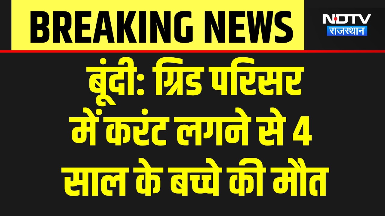 Bundi News: ग्रिड में करंट से 4 साल के बच्चे की दर्दनाक मौत, बूंदी में भारी हंगामा! Breaking News