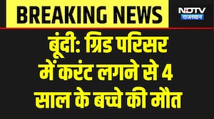 Bundi News: ग्रिड में करंट से 4 साल के बच्चे की दर्दनाक मौत, बूंदी में भारी हंगामा! Breaking News