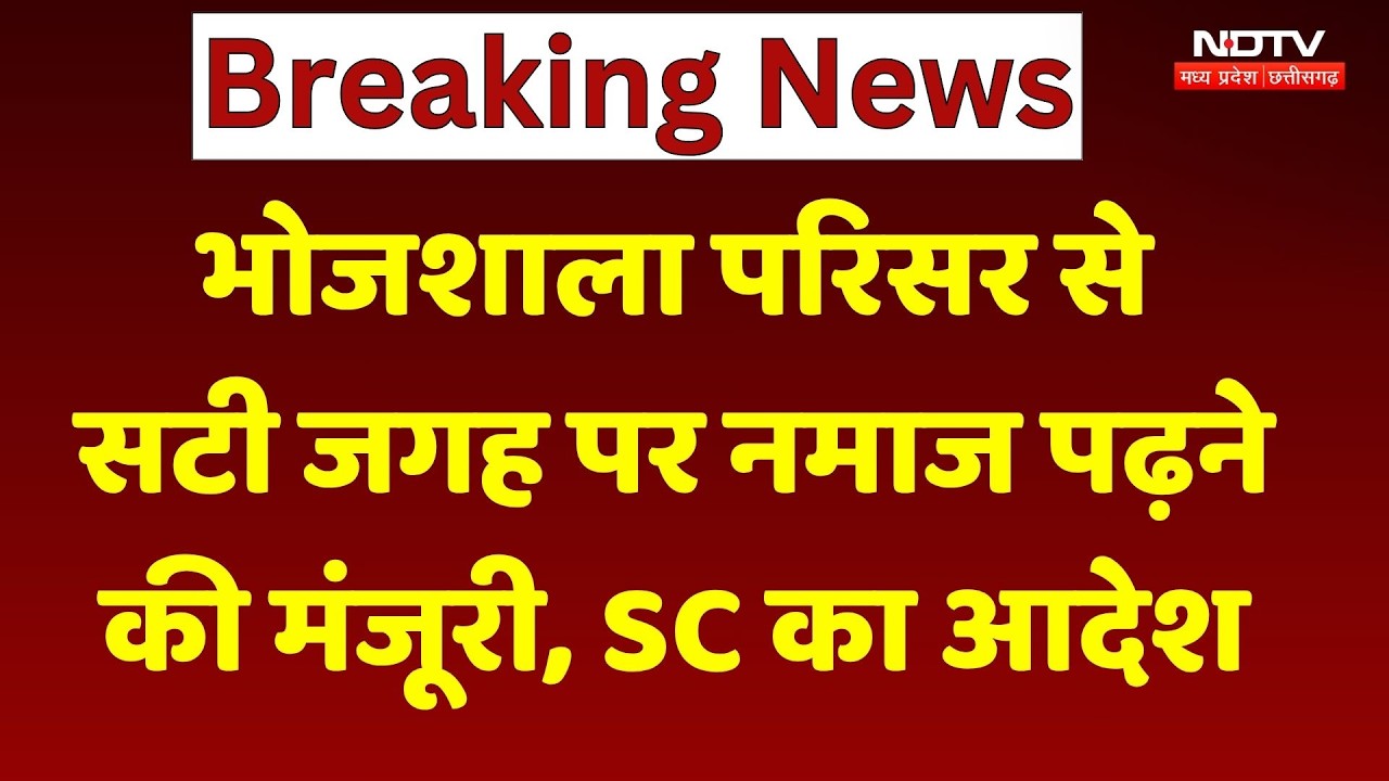 Bhojshala Namaz SC Order: भोजशाला परिसर से सटी जगह पर नमाज पढ़ने की मंजूरी। Breaking News । Top