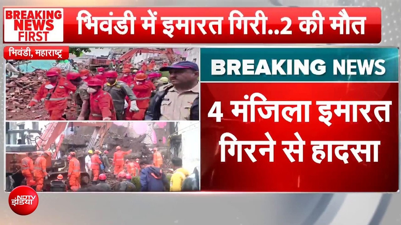भिवंडी में दर्दनाक हादसा! 4 मंजिला इमारत गिरी, 2 की मौत, कई लोगों के दबे होने की आशंका
