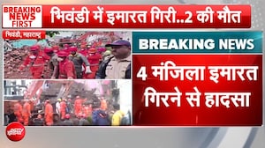 भिवंडी में दर्दनाक हादसा! 4 मंजिला इमारत गिरी, 2 की मौत, कई लोगों के दबे होने की आशंका