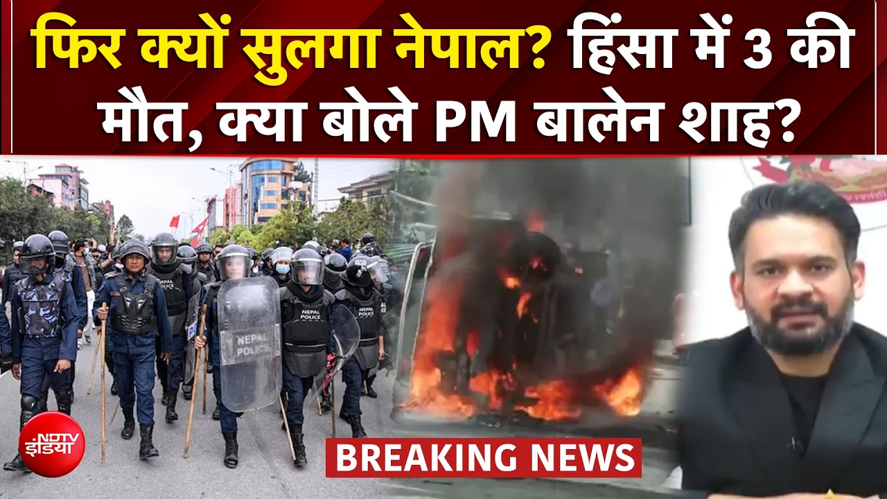 नेपाल हिंसा पर हाई अलर्ट! भारत सीमा से सटे इलाकों में बढ़ी सुरक्षा