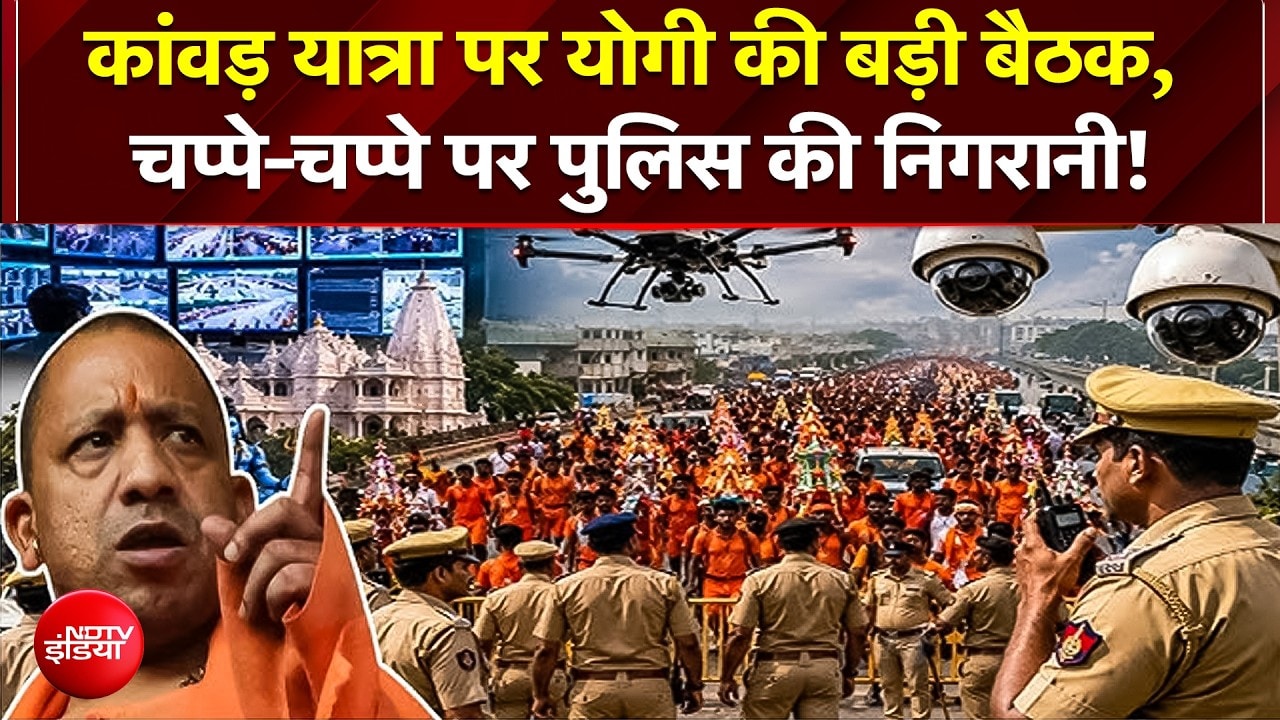 Kawar Yatra 2026 को लेकर CM Yogi की समीक्षा बैठक, सुरक्षा के लिए चप्पे-चप्पे पर पुलिस तैनात