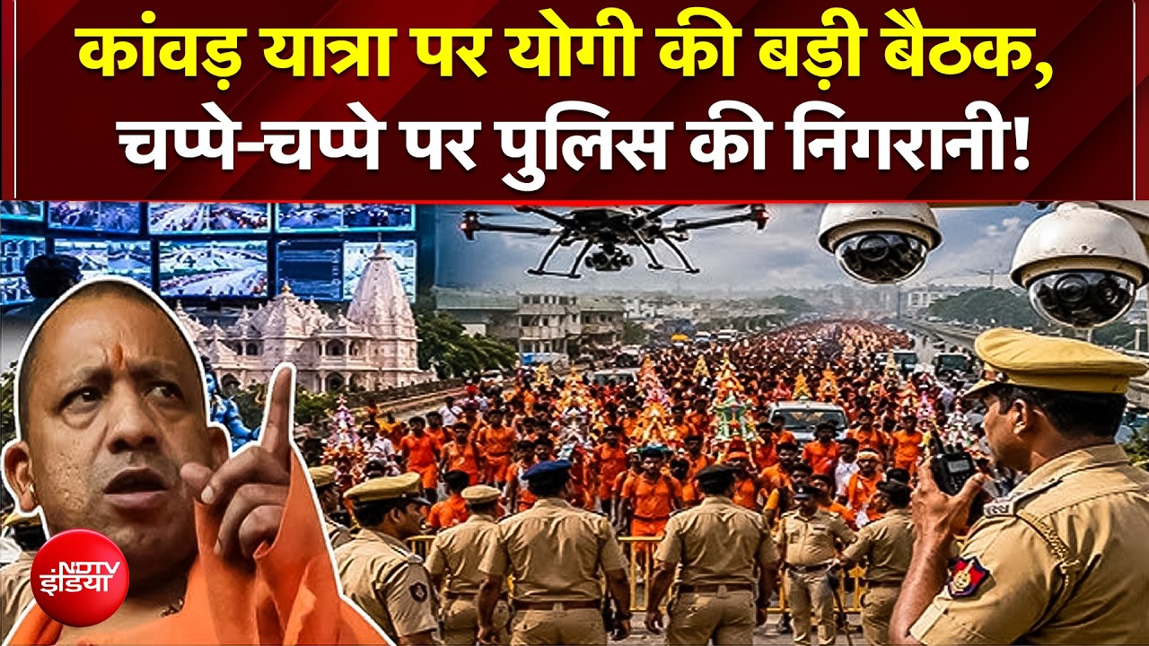 Kawar Yatra 2026 को लेकर CM Yogi की समीक्षा बैठक, सुरक्षा के लिए चप्पे-चप्पे पर पुलिस तैनात