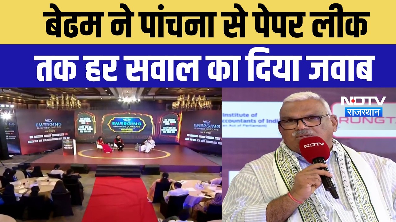 NDTV Rajasthan Emerging Business Conclave में बेढम ने पांचना से पेपर लीक तक क्या कहा? Breaking News