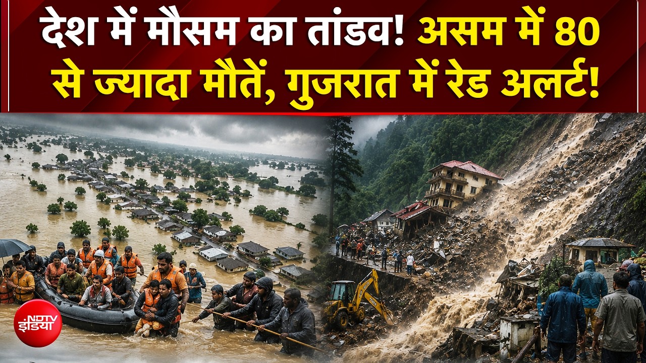 गुजरात से असम तक जलप्रलय! IMD का रेड अलर्ट, लाखों लोग प्रभावित