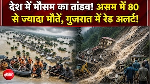गुजरात से असम तक जलप्रलय! IMD का रेड अलर्ट, लाखों लोग प्रभावित