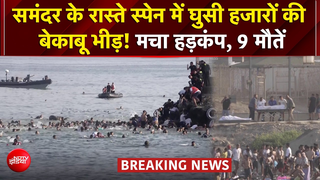 स्पेन की सीमा पर प्रवासियों का सैलाब! हजारों लोग घुसे
