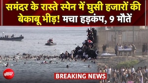 स्पेन की सीमा पर प्रवासियों का सैलाब! हजारों लोग घुसे