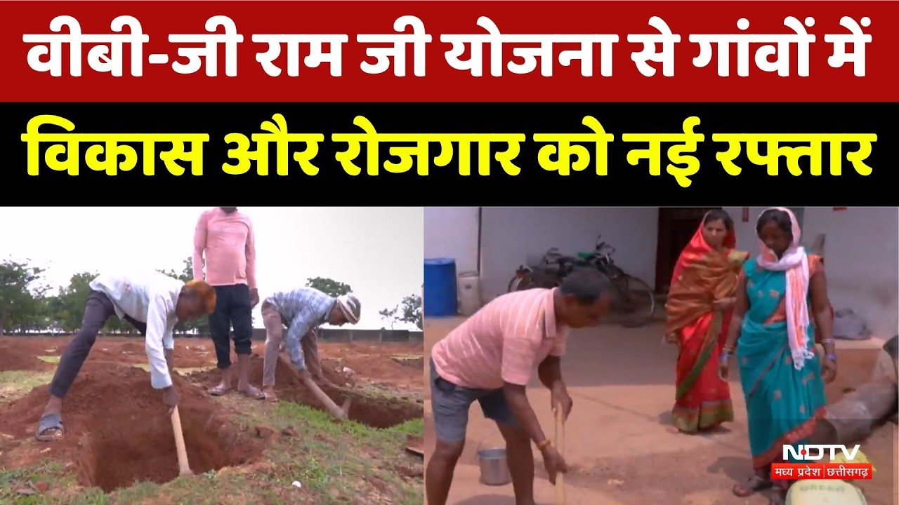 VBG Ram Ji Yojana: गांवों में विकास और रोजगार को नई रफ्तार, योजना का असर। Rural Development Scheme