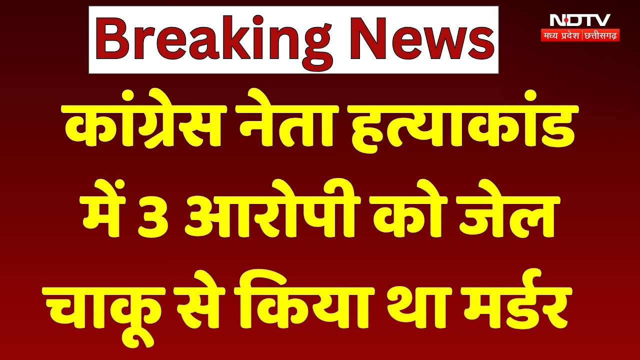 Congress Leader Murder Case: Amit हत्याकांड में 3 आरोपी जेल, चाकू से किया था मर्डर | Breaking News