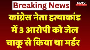 Congress Leader Murder Case: Amit हत्याकांड में 3 आरोपी जेल, चाकू से किया था मर्डर | Breaking News