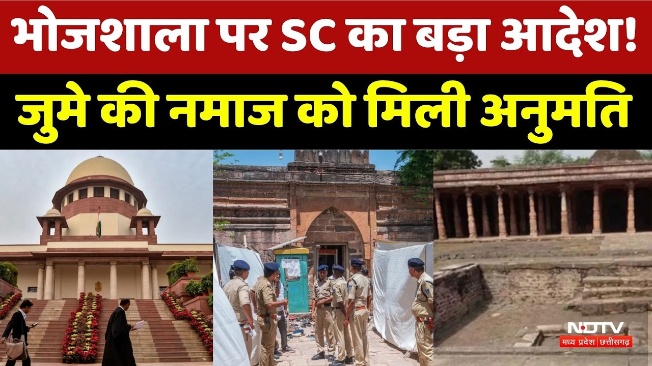 Bhojshala Supreme Court Order: भोजशाला पर SC का आदेश! जुमे की नमाज को मिली अनुमति। Breaking News