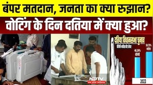 Datia By Election: दतिया में उपचुनाव... कौन मारेगा बाजी? BJP Vs Congress | Narottam Mishra । MP News