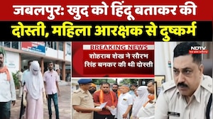Jabalpur Woman Constable Case: खुद को हिंदू बताकर की दोस्ती, महिला आरक्षक से दुष्कर्म का आरोप | MP