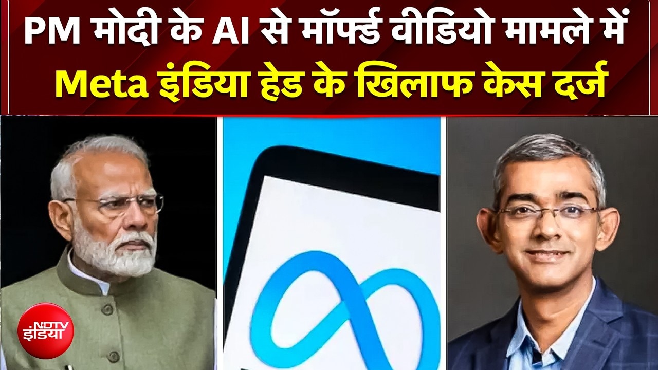 PM Modi के AI Morphed Video पर बड़ा एक्शन, हैदराबाद में META India हेड और 6 Accounts पर FIR