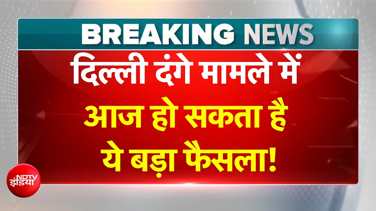 Delhi Riots 2020 IB अफसर अंकित शर्मा हत्याकांड में ताहिर हुसैन समेत 5 दोषियों की सजा पर फैसला आज