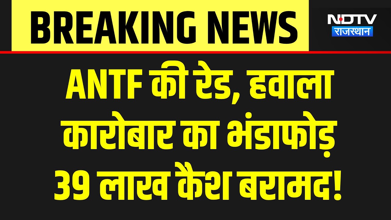 Udaipur News: हवाले के अड्डे पर ANTF की रेड, 39 लाख कैश, नोट गिनने की मशीनें भी जब्त | Breaking