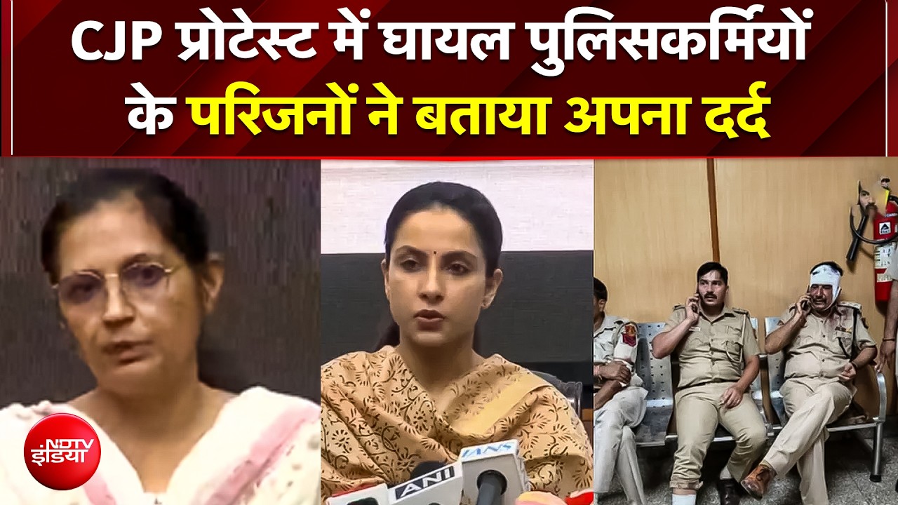 CJP Protest में घायल पुलिसकर्मियों के परिजनों ने बयां किया दर्द,  दिल्ली पुलिस की प्रेस कॉन्फ्रेंस