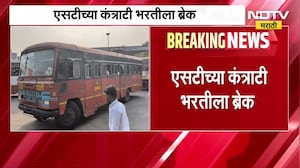 ST च्या कंत्राटी भरतीला ब्रेक, वित्तीय बेशिस्तीवर बडगा ।  NDTV मराठी ।  Maharashtra News