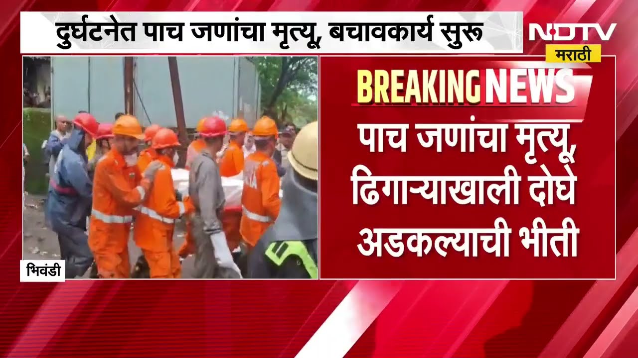Bhiwandi Building Collapse | भिवंडीमधील मधील इमारत दुर्घटनेत पाच जणांचा मृत्यू । NDTV मराठी