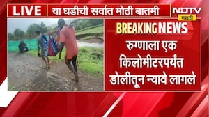 Palghar News | रस्ता नसल्याने रुग्णाला डोलीतून रुग्णवाहिकेपर्यंत नेण्याची वेळ ।  NDTV मराठी