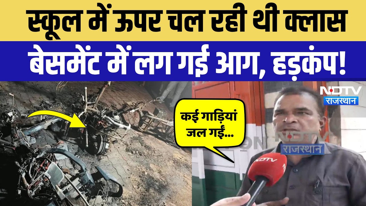 Subodh Public School Fire: स्कूल में धमाके के साथ लगी आग, मची अफरा-तफरी! Breaking News | Jaipur