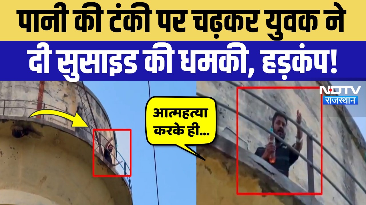 Didwana News: पानी की टंकी पर चढ़ा युवक, जान देने की धमकी, Police के उड़े होश! Breaking News