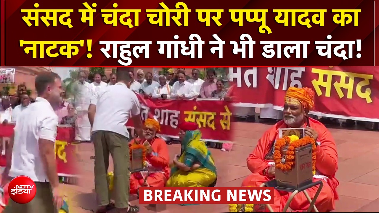राम मंदिर चढ़ावे को लेकर संसद में पप्पू यादव का 'दान पात्र ड्रामा'