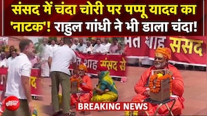 राम मंदिर चढ़ावे को लेकर संसद में पप्पू यादव का 'दान पात्र ड्रामा' |