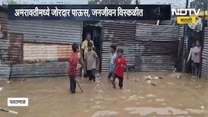 Yawatmal मध्ये घर आणि दुकानांमध्ये शिरलं पाणी, अमरावतीमध्ये जोरदार पाऊस, जनजीवन विस्कळीत । NDTVमराठी