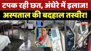 Hospital Poor Infrastructure: टपक रही छत, अंधेरे में इलाज, अस्पताल में खतरे में मरीज | Breaking News