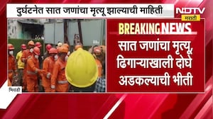 Bhiwandi Building Collapse | भिवंडीतील इमारत दुर्घटनेत आतापर्यंत 7 जणांचा मृत्यू । NDTV मराठी