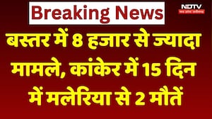 Bastar Malaria Alert: 8 हजार से ज्यादा मामले, कांकेर में 15 दिन में मलेरिया से 2 मौतें | CG News