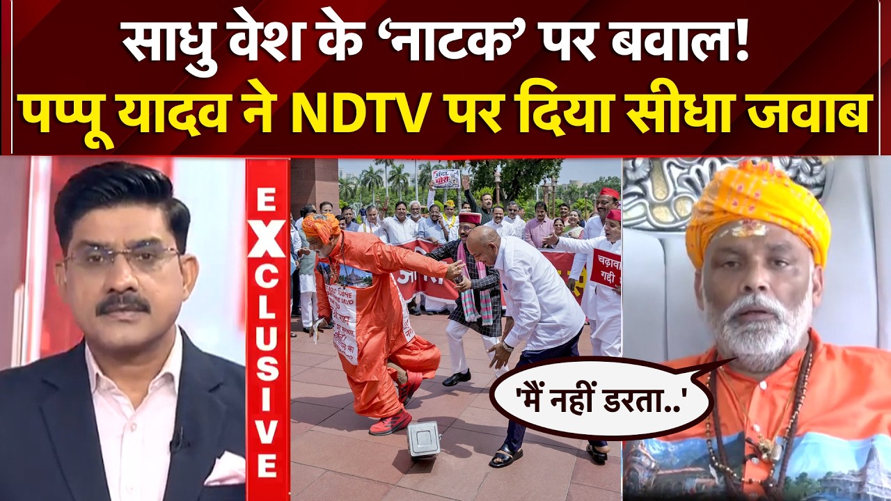 संसद में 'दान पात्र ड्रामे' पर लोकसभा स्पीकर की नाराजगी पर क्या बोले पप्पू यादव?