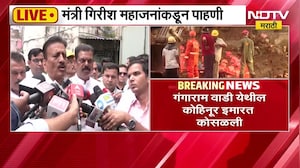 भिवंडीत इमारत कोसळली, गिरीश महाजन घटनास्थळी, फडणवीसांकडून तात्काळ गुन्हा दाखल करण्याचे आदेश । NDTV