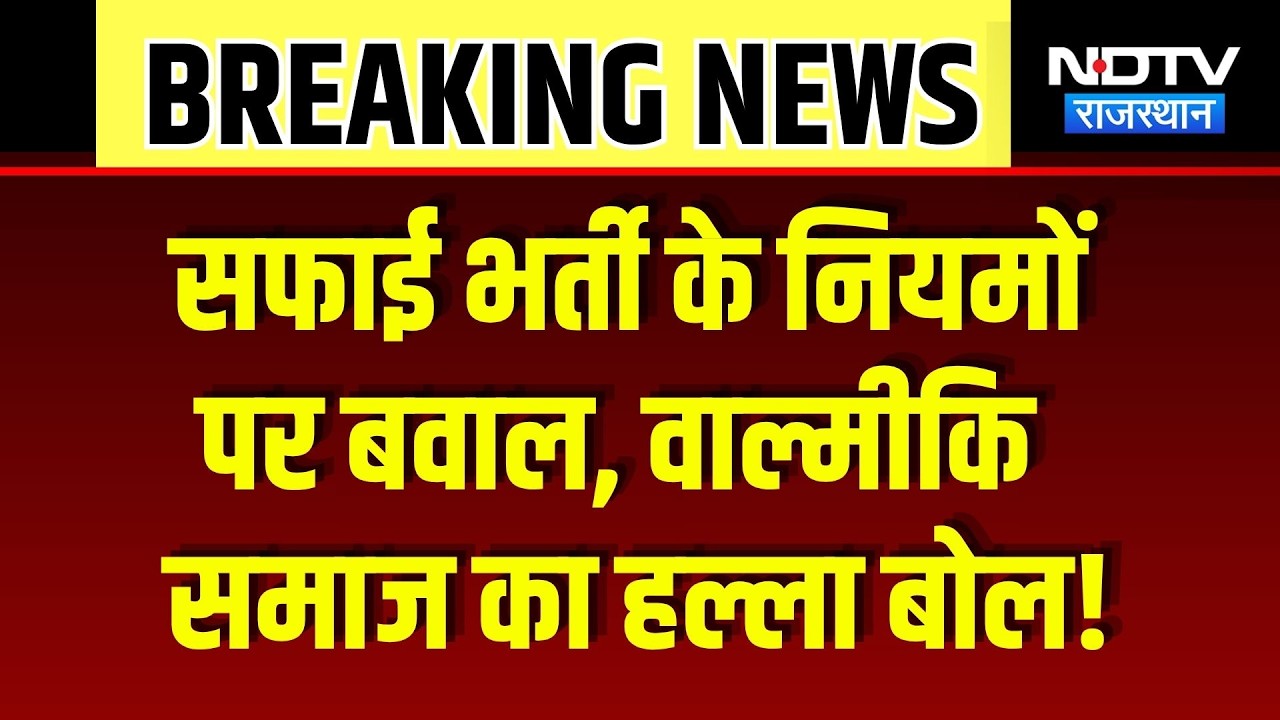 Valmiki Samaj Protest: सफाई कर्मचारियों की 'झाड़ू डाउन' हड़ताल! Kotputli News | Breaking News
