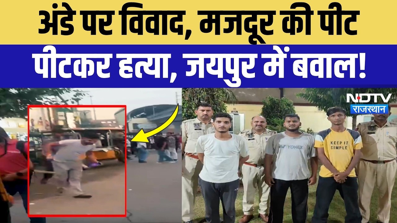 Jaipur Murder Case: अंडे के लिए खूनी खेल! मजदूर की हत्या से सनसनी, 4 आरोपी गिरफ्तार | Breaking News