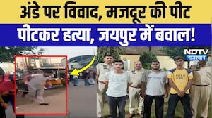 Jaipur Murder Case: अंडे के लिए खूनी खेल! मजदूर की हत्या से सनसनी, 4 आरोपी गिरफ्तार | Breaking News
