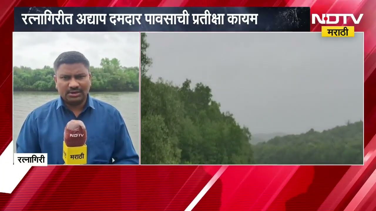 Ratnagiri मध्ये अद्याप पावसाची प्रतीक्षा कायम, रत्नागिरीत पावसाचा लपंडाव; NDTV Marathi चा Report
