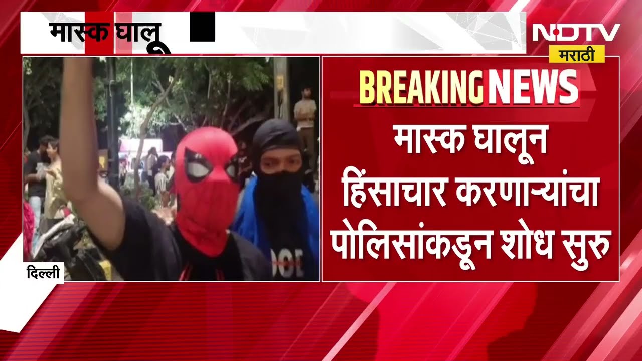 Jantar Mantar Students Protest | मास्क घालून पोलिसांवर हल्ले, हिंसाचार करणाऱ्या आंदोलकांचा शोध सुरु