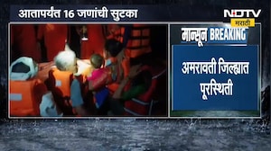 Amravati Floodlike Situation | अमरावतीमध्ये पूरस्थिती, पुरात अडकलेल्या 16 जणांची सुटका