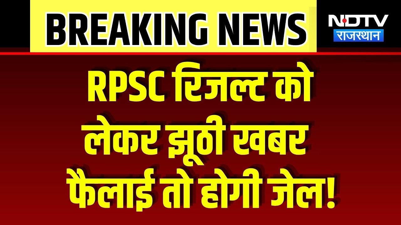 RPSC Official Update: सोशल मीडिया पर Fake News देने वालों पर होगी कानूनी कार्रवाई! Breaking News